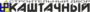 Лого АБ КАШТАЧНЫЙ